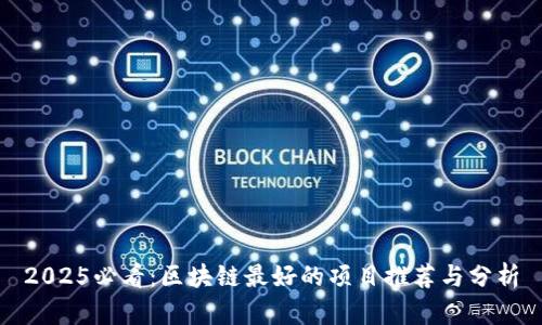 2025必看：区块链最好的项目推荐与分析