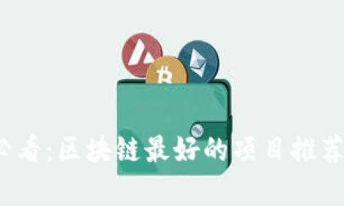 2025必看：区块链最好的项目推荐与分析