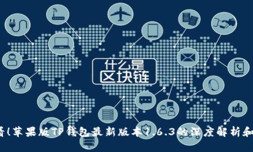 2025必看！苹果版TP钱包最新版本1.6.3的深度解析和使用指南