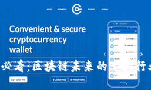 2025必看：区块链未来的十大行业展望