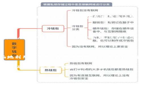 在讨论如何查看TP钱包中的持币数量之前，首先我们需要了解TP钱包的基本功能和使用方式。TP钱包，一个主要用于管理数字货币的移动应用，支持多种区块链资产。它不仅方便用户管理资产，还具有交易功能。接下来，我们将详细探讨如何在TP钱包中查看持币数量。

TP钱包简介

TP钱包是一款多链数字货币钱包，支持以太坊、比特币以及其他众多数字货币的管理。用户可以通过这款钱包安全地存储、发送和接收数字资产。同时，TP钱包还提供了去中心化交易的接口，用户可以直接在应用内进行交易，提升了使用的便捷性。

如何查看持币数量

在TP钱包中查看你的持币数量，其实是一个很简单的过程。以下是详细的操作步骤：

ol
    listrong下载并安装TP钱包：/strong如果你还没有安装TP钱包，可以在应用商店里搜索“TP钱包”并下载。安装完成后，打开应用。/li
    listrong登录账户：/strong使用你的私钥或者助记词登录到TP钱包。如果你是第一次使用，也可以选择创建一个新钱包并设定密码。/li
    listrong进入资产页面：/strong登录后，你会看到应用的主界面，选择“资产”选项卡。/li
    listrong查看持币情况：/strong在资产页面中，系统会展示你持有的所有加密货币的列表。每一个币种旁边都会显示你所持有的数量，点击特定币种可以查看更详细的信息。/li
/ol

以上步骤非常简单，然而，了解如何使用钱包的同时，也要注意数字资产的安全性。确保你使用的设备安全、应用是最新版本，并且对你的助记词保密，不要随意泄露。

持币数量显示的含义

在TP钱包中，持币数量的显示是相对实时的，因此，用户可以随时查看自己当前的资产状况。然而，需要注意的是，市场价格的波动会直接影响你所持币种的市值。例如，如果你持有10个比特币，在市场价格迅速升高时，那你的资产将会显著增加。

定期查看持币数量的好处

定期检查你的持币数量可以帮助你了解你的投资状况和市场走势。实际上，随着数字货币市场的变化，投资者需要时刻关注自己的资产，以便做出及时的决策。此外，保持对钱包内资产的清楚认识有助于识别和防止潜在的安全风险。

总结与建议

使用TP钱包查看持币数量的过程并不复杂，任何用户都可以轻松掌握。只需几个步骤，就可以查阅到自己的所有持币信息。同时，也提醒所有用户做好数字资产的安全管理，保持警惕，对于钱包的使用保持学习和更新，以便应对快速变化的市场。通过合理管理和定期检查，用户可以更好地享受数字货币带来的投资机会。 

更多关于TP钱包的使用技巧

在使用TP钱包的过程中，除了查看持币数量，还有许多其他功能值得了解。例如，转账、收款、参与ICO等。掌握这些技能，可以帮助用户更全面地利用TP钱包，为你的数字资产管理增添更多便利。

总之，使用TP钱包的用户应该不断学习新知识，提升自身在数字货币领域的理解与运用能力。只有这样，才能更好地把握加密货币的机会，以及确保自身资产的安全和增值。

TP钱包,数字货币,持币数量,资产管理/guanjianci