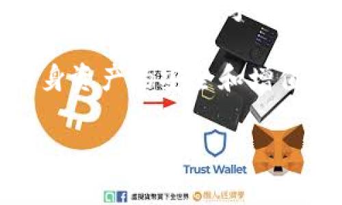 在讨论如何查看TP钱包中的持币数量之前，首先我们需要了解TP钱包的基本功能和使用方式。TP钱包，一个主要用于管理数字货币的移动应用，支持多种区块链资产。它不仅方便用户管理资产，还具有交易功能。接下来，我们将详细探讨如何在TP钱包中查看持币数量。

TP钱包简介

TP钱包是一款多链数字货币钱包，支持以太坊、比特币以及其他众多数字货币的管理。用户可以通过这款钱包安全地存储、发送和接收数字资产。同时，TP钱包还提供了去中心化交易的接口，用户可以直接在应用内进行交易，提升了使用的便捷性。

如何查看持币数量

在TP钱包中查看你的持币数量，其实是一个很简单的过程。以下是详细的操作步骤：

ol
    listrong下载并安装TP钱包：/strong如果你还没有安装TP钱包，可以在应用商店里搜索“TP钱包”并下载。安装完成后，打开应用。/li
    listrong登录账户：/strong使用你的私钥或者助记词登录到TP钱包。如果你是第一次使用，也可以选择创建一个新钱包并设定密码。/li
    listrong进入资产页面：/strong登录后，你会看到应用的主界面，选择“资产”选项卡。/li
    listrong查看持币情况：/strong在资产页面中，系统会展示你持有的所有加密货币的列表。每一个币种旁边都会显示你所持有的数量，点击特定币种可以查看更详细的信息。/li
/ol

以上步骤非常简单，然而，了解如何使用钱包的同时，也要注意数字资产的安全性。确保你使用的设备安全、应用是最新版本，并且对你的助记词保密，不要随意泄露。

持币数量显示的含义

在TP钱包中，持币数量的显示是相对实时的，因此，用户可以随时查看自己当前的资产状况。然而，需要注意的是，市场价格的波动会直接影响你所持币种的市值。例如，如果你持有10个比特币，在市场价格迅速升高时，那你的资产将会显著增加。

定期查看持币数量的好处

定期检查你的持币数量可以帮助你了解你的投资状况和市场走势。实际上，随着数字货币市场的变化，投资者需要时刻关注自己的资产，以便做出及时的决策。此外，保持对钱包内资产的清楚认识有助于识别和防止潜在的安全风险。

总结与建议

使用TP钱包查看持币数量的过程并不复杂，任何用户都可以轻松掌握。只需几个步骤，就可以查阅到自己的所有持币信息。同时，也提醒所有用户做好数字资产的安全管理，保持警惕，对于钱包的使用保持学习和更新，以便应对快速变化的市场。通过合理管理和定期检查，用户可以更好地享受数字货币带来的投资机会。 

更多关于TP钱包的使用技巧

在使用TP钱包的过程中，除了查看持币数量，还有许多其他功能值得了解。例如，转账、收款、参与ICO等。掌握这些技能，可以帮助用户更全面地利用TP钱包，为你的数字资产管理增添更多便利。

总之，使用TP钱包的用户应该不断学习新知识，提升自身在数字货币领域的理解与运用能力。只有这样，才能更好地把握加密货币的机会，以及确保自身资产的安全和增值。

TP钱包,数字货币,持币数量,资产管理/guanjianci