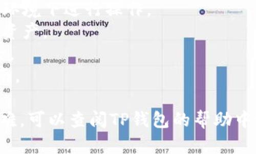 由于TP钱包和USDT的兑换过程可能会因为不同的版本和市场变化而有所不同，在此为你提供一个大致的步骤，帮助你了解如何在TP钱包中兑换USDT。

### 如何在TP钱包中兑换USDT

#### 第一步：下载并安装TP钱包
首先，你需要确保已经在手机上下载并安装了TP钱包。TP钱包可以在各大应用商店（如Apple Store或Google Play）中找到，或直接访问官方网站进行下载。

#### 第二步：创建或导入钱包
打开TP钱包后，你将看到创建钱包或导入钱包的选项。如果你是第一次使用，可以选择创建一个新的钱包。在此过程中，请确保妥善保管助记词和私钥，以确保你的资产安全。如果你已经有一个钱包，可以选择导入钱包，输入你的助记词。

#### 第三步：获取兑换所需的数字资产
在兑换USDT之前，你需要确保你的钱包中拥有可以兑换的数字资产。例如，你可以在TP钱包中存入ETH、BTC等主流数字货币。这些资产将作为兑换USDT的基础。

#### 第四步：选择兑换功能
在钱包主界面中，查找并点击“兑换”或“交易”选项。这一选项通常标识为“Swap”或“Exchange”。系统会显示出可供选择的兑换对。

#### 第五步：选择兑换对
在兑换界面，你需要选择你希望兑换的资产和目标资产。比如，如果你想将ETH兑换为USDT，选择ETH作为源资产，USDT作为目标资产。

#### 第六步：输入兑换数量
接下来，你需要输入想要兑换的ETH数量。系统会自动显示出你能获得的USDT数量。在这里，也要注意查看相关的手续费和兑换率，以做出明智的决策。

#### 第七步：确认兑换
核对无误后，点击“确认”按钮，系统将提示你确认交易信息。请仔细检查所有信息，确保无误后再进行确认。完成后，系统会开始处理兑换请求。

#### 第八步：查看交易进度
在处理过程中，你可以在交易记录中查看交易的状态。这段时间可能需等待几分钟至十几分钟，具体时间依据网络拥堵情况而定。

#### 第九步：获取和使用USDT
一旦交易确认完成，你的TP钱包中就会显示已成功获得的USDT。你可以选择将这些USDT用于其他交易，或者转账至其他钱包。

### 注意事项

- **安全性**：在使用TP钱包和进行任何交易时，确保你的私人信息和资产安全，避免在不安全的网络环境下进行操作。
- **手续费**：各种兑换和转账都会涉及手续费，因此在交易前了解相关费用，可以帮助你更好地管理资产。
- **市场波动**：数字货币市场波动较大，在兑换时，关注市场动态和汇率变动，以获得最佳的交易机会。
- **版本差异**：不同版本的TP钱包可能在操作界面和流程上有所不同，因此务必参考官方的操作指南。

通过以上步骤，你应该能够顺利地在TP钱包中将其他数字货币兑换为USDT。如果在操作过程中遇到困难，可以查阅TP钱包的帮助中心或与客服联系寻求支持。