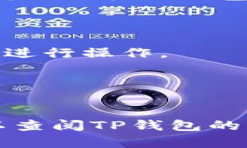 由于TP钱包和USDT的兑换过程可能会因为不同的版本和市场变化而有所不同，在此为你提供一个大致的步骤，帮助你了解如何在TP钱包中兑换USDT。

### 如何在TP钱包中兑换USDT

#### 第一步：下载并安装TP钱包
首先，你需要确保已经在手机上下载并安装了TP钱包。TP钱包可以在各大应用商店（如Apple Store或Google Play）中找到，或直接访问官方网站进行下载。

#### 第二步：创建或导入钱包
打开TP钱包后，你将看到创建钱包或导入钱包的选项。如果你是第一次使用，可以选择创建一个新的钱包。在此过程中，请确保妥善保管助记词和私钥，以确保你的资产安全。如果你已经有一个钱包，可以选择导入钱包，输入你的助记词。

#### 第三步：获取兑换所需的数字资产
在兑换USDT之前，你需要确保你的钱包中拥有可以兑换的数字资产。例如，你可以在TP钱包中存入ETH、BTC等主流数字货币。这些资产将作为兑换USDT的基础。

#### 第四步：选择兑换功能
在钱包主界面中，查找并点击“兑换”或“交易”选项。这一选项通常标识为“Swap”或“Exchange”。系统会显示出可供选择的兑换对。

#### 第五步：选择兑换对
在兑换界面，你需要选择你希望兑换的资产和目标资产。比如，如果你想将ETH兑换为USDT，选择ETH作为源资产，USDT作为目标资产。

#### 第六步：输入兑换数量
接下来，你需要输入想要兑换的ETH数量。系统会自动显示出你能获得的USDT数量。在这里，也要注意查看相关的手续费和兑换率，以做出明智的决策。

#### 第七步：确认兑换
核对无误后，点击“确认”按钮，系统将提示你确认交易信息。请仔细检查所有信息，确保无误后再进行确认。完成后，系统会开始处理兑换请求。

#### 第八步：查看交易进度
在处理过程中，你可以在交易记录中查看交易的状态。这段时间可能需等待几分钟至十几分钟，具体时间依据网络拥堵情况而定。

#### 第九步：获取和使用USDT
一旦交易确认完成，你的TP钱包中就会显示已成功获得的USDT。你可以选择将这些USDT用于其他交易，或者转账至其他钱包。

### 注意事项

- **安全性**：在使用TP钱包和进行任何交易时，确保你的私人信息和资产安全，避免在不安全的网络环境下进行操作。
- **手续费**：各种兑换和转账都会涉及手续费，因此在交易前了解相关费用，可以帮助你更好地管理资产。
- **市场波动**：数字货币市场波动较大，在兑换时，关注市场动态和汇率变动，以获得最佳的交易机会。
- **版本差异**：不同版本的TP钱包可能在操作界面和流程上有所不同，因此务必参考官方的操作指南。

通过以上步骤，你应该能够顺利地在TP钱包中将其他数字货币兑换为USDT。如果在操作过程中遇到困难，可以查阅TP钱包的帮助中心或与客服联系寻求支持。