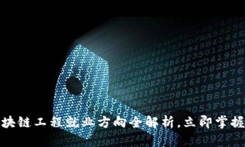  2025必看：区块链工程就业方向全解析，立即掌握你的职业未来！