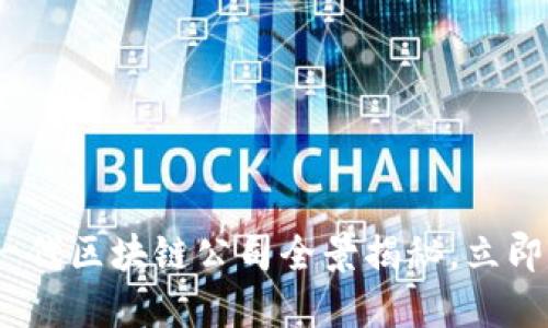 2025必看：新一代区块链公司全景揭秘，立即了解未来趋势！