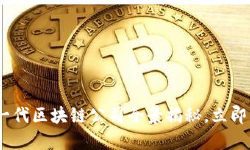 2025必看：新一代区块链公司全景揭秘，立即了解未来趋势！