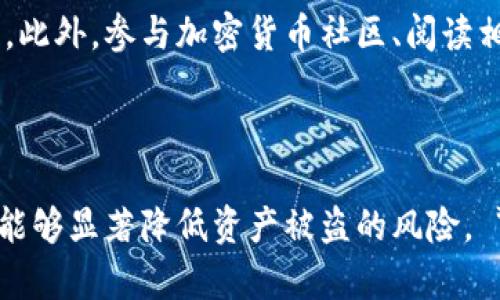 关于“TP钱包里打开网站会被盗吗”的问题，这确实是一个引发诸多担忧的安全话题。TP钱包作为一种加密货币钱包，扮演着存储和管理用户数字资产的重要角色，因此保护其安全至关重要。接下来，我们将深入探讨这一问题，包括风险因素、应对措施，以及如何安全使用TP钱包。

TP钱包与安全风险

首先，TP钱包就如同其他数字钱包，面临多种安全风险。没有绝对安全的系统，总会存在一定的漏洞或被攻击的可能性。使用TP钱包时，如果用户打开不明网站或下载不明应用程序，确实可能引发资金被盗的风险。网络钓鱼、恶意软件、假冒网站等是常见的攻击方式。

例如，网络钓鱼攻击者可能通过伪造合法网站的链接，诱骗用户输入钱包的私钥或助记词，从而窃取用户的资产。恶意软件则可能在用户的设备上隐秘安装，监控用户的操作，甚至直接窃取钱包中的资金。因此，用户在使用TP钱包时，必须始终保持警惕。

如何保护TP钱包？

为了最大限度地保护TP钱包的安全，用户可以采取多个多层防护措施。首先，确保使用的是官方渠道下载的钱包应用。许多用户可能因为轻信第三方网站的“优惠活动”而下载了不安全的应用，造成资产损失。因此，选择官方应用商店下载是基本的安全保障。

其次，定期更新钱包应用程序和设备的操作系统也是不可忽视的安全步骤。更新通常包含安全补丁，可以修复已知漏洞，降低被攻击的风险。此外，用户应该启用钱包的多重签名功能，这样即使攻击者获得了某个签名，也无法轻易地转移资金。

谨慎打开网站的建议

当涉及到打开网站时，用户需保持高度谨慎。尤其是那些要求输入钱包相关信息或个人敏感信息的网站，用户必须确保其合法性。例如，可以通过查看网站的URL是否包含安全协议（如“https://”）来初步判断网站是否安全。

此外，引发警惕的迹象还包括网站设计的专业程度、拼写与语法错误等。如果网站要求用户提供私钥或助记词，绝对不可轻易填写，真正的项目绝不会以这种方式要求用户提供敏感信息。

教育自己认识到潜在的网络风险

用户的教育与意识也是安全使用TP钱包的重要组成部分。通过了解常见的网络诈骗手法，用户能够更有效地识别和避开陷阱。此外，参与加密货币社区、阅读相关资讯、观看教育视频等方式都能够提高用户的警觉性。分享和讨论生动案例也有助于集体提高警惕，形成良好的防护网络。

总结

在使用TP钱包时，打开网站是否会被盗无法一概而论，但风险是存在的。通过采取必要的安全措施和提高自我保护意识，用户能够显著降低资产被盗的风险。 */}
