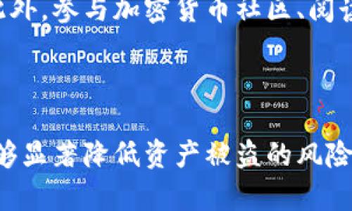 关于“TP钱包里打开网站会被盗吗”的问题，这确实是一个引发诸多担忧的安全话题。TP钱包作为一种加密货币钱包，扮演着存储和管理用户数字资产的重要角色，因此保护其安全至关重要。接下来，我们将深入探讨这一问题，包括风险因素、应对措施，以及如何安全使用TP钱包。

TP钱包与安全风险

首先，TP钱包就如同其他数字钱包，面临多种安全风险。没有绝对安全的系统，总会存在一定的漏洞或被攻击的可能性。使用TP钱包时，如果用户打开不明网站或下载不明应用程序，确实可能引发资金被盗的风险。网络钓鱼、恶意软件、假冒网站等是常见的攻击方式。

例如，网络钓鱼攻击者可能通过伪造合法网站的链接，诱骗用户输入钱包的私钥或助记词，从而窃取用户的资产。恶意软件则可能在用户的设备上隐秘安装，监控用户的操作，甚至直接窃取钱包中的资金。因此，用户在使用TP钱包时，必须始终保持警惕。

如何保护TP钱包？

为了最大限度地保护TP钱包的安全，用户可以采取多个多层防护措施。首先，确保使用的是官方渠道下载的钱包应用。许多用户可能因为轻信第三方网站的“优惠活动”而下载了不安全的应用，造成资产损失。因此，选择官方应用商店下载是基本的安全保障。

其次，定期更新钱包应用程序和设备的操作系统也是不可忽视的安全步骤。更新通常包含安全补丁，可以修复已知漏洞，降低被攻击的风险。此外，用户应该启用钱包的多重签名功能，这样即使攻击者获得了某个签名，也无法轻易地转移资金。

谨慎打开网站的建议

当涉及到打开网站时，用户需保持高度谨慎。尤其是那些要求输入钱包相关信息或个人敏感信息的网站，用户必须确保其合法性。例如，可以通过查看网站的URL是否包含安全协议（如“https://”）来初步判断网站是否安全。

此外，引发警惕的迹象还包括网站设计的专业程度、拼写与语法错误等。如果网站要求用户提供私钥或助记词，绝对不可轻易填写，真正的项目绝不会以这种方式要求用户提供敏感信息。

教育自己认识到潜在的网络风险

用户的教育与意识也是安全使用TP钱包的重要组成部分。通过了解常见的网络诈骗手法，用户能够更有效地识别和避开陷阱。此外，参与加密货币社区、阅读相关资讯、观看教育视频等方式都能够提高用户的警觉性。分享和讨论生动案例也有助于集体提高警惕，形成良好的防护网络。

总结

在使用TP钱包时，打开网站是否会被盗无法一概而论，但风险是存在的。通过采取必要的安全措施和提高自我保护意识，用户能够显著降低资产被盗的风险。 */}
