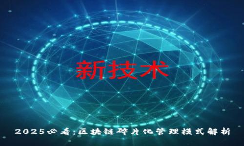 2025必看：区块链碎片化管理模式解析