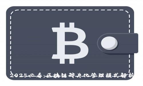 2025必看：区块链碎片化管理模式解析