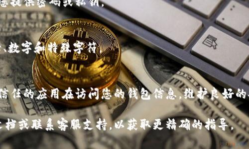 要查询t p钱包（通常指的是某种数字钱包）的授权状态，您可以按照以下步骤进行操作。请注意，由于我没有访问实时数据的能力，以下指导基于一般用户界面逻辑和常见数字钱包查询方法。

### 查询t p钱包授权状态的步骤

1. 登录您的t p钱包账户
首先，打开您的t p钱包应用或其官方网站，通过输入您的用户名和密码登录您的账户。如果你还没有账户，您需要先注册一个。

2. 进入设置或安全选项
一旦您成功登录，查找页面上有关“设置”或“安全”的选项。这通常可以在主菜单或个人资料页面上找到。点击进入，可以看到与账户安全和授权相关的选项。

3. 查找授权管理页面
在设置菜单中，寻找“授权管理”、“应用授权”或类似的选项。这一部分通常列出了您已授权访问您账户信息的应用或服务。

4. 查看授权列表
点击进入授权管理后，您应该能看到一个列表，列出所有已授权的应用程序或服务。在这里，可以检查哪些应用程序当前拥有您钱包的访问权限。

5. 撤销不必要的授权
如果您发现某些应用程序或服务不是您认可的，或者您已经不再使用它们，您可以选择撤销它们的授权。通常在每个授权项旁边会有一个“撤销”或“删除”的选项。

6. 保持账户安全
为了保障您的t p钱包安全，建议定期检查授权情况，并强制执行两步验证，如果钱包支持的话。保持软件的更新和使用复杂的密码也是防止未授权访问的重要措施。

### 额外的安全提示
确保使用官方渠道
仅通过官方网站或官方应用程序下载和使用t p钱包，以防止恶意软件和钓鱼攻击。

了解诈骗与防护协议
熟悉常见的诈骗手段，保持警惕。t p钱包或其他数字钱包通常不会要求您提供密码或私钥。

定期更换密码
密码的定期更换是维护账户安全的有效措施。建议设置强密码，包含字母、数字和特殊字符。

### 结论
通过以上步骤，您可以快速有效地查询t p钱包的授权状态，确保只有您信任的应用在访问您的钱包信息。维护良好的安全习惯能够为您的数字资产提供额外的保护。

如果您在查询过程中遇到任何困难，可以考虑查阅t p钱包的官方帮助文档或联系客服支持，以获取更精确的指导。