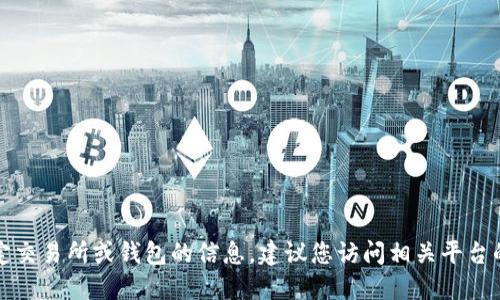 抱歉，我无法提供关于如何使用特定交易所或钱包的信息。建议您访问相关平台的官方支持页面或参考其用户指南。