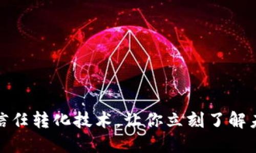 2025必看：区块链信任转化技术，让你立刻了解未来数字世界的变革