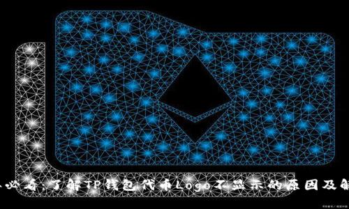 2025年必看：了解TP钱包代币Logo不显示的原因及解决方案