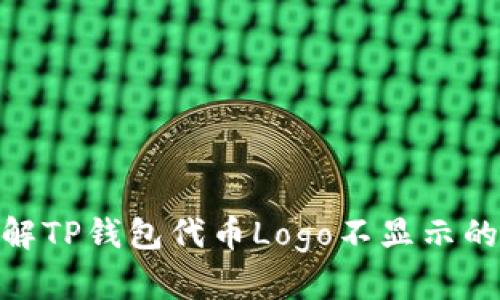 2025年必看：了解TP钱包代币Logo不显示的原因及解决方案