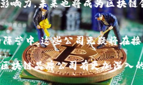 区块链十大品牌公司：2025必看，立即了解行业领袖

区块链,品牌公司,2025,加密货币/guanjianci

引言
在当今快速变化的数字经济中，区块链技术已成为一个不可忽视的领域。许多企业正积极探索和部署这一颠覆性技术，以其业务流程、提高透明度、降低成本并增强安全性。面对如此激烈的市场竞争，识别和了解区块链领域内的领先品牌公司变得尤为重要。因此，本文将为您详细介绍2025年不可错过的十大区块链品牌公司，这些公司各自在不同的细分市场中发挥着重要的作用。

1. 比特币（Bitcoin）
谈到区块链，必须提到比特币。作为全球首个且最知名的加密货币，比特币不仅推动了区块链技术的广泛认识，还吸引了数百万投资者的关注。尽管比特币的价格波动很大，但其在全球金融体系中所占据的地位无可替代。随着越来越多的商家开始接受比特币作为支付手段，其影响力只会继续扩大。

2. 以太坊（Ethereum）
以太坊是一个开源区块链平台，它允许开发者创建并部署去中心化应用（DApps）。以太坊的智能合约技术使得交易的自动化和安全性得到了前所未有的提升。自2015年推出以来，以太坊经历了快速的发展和广泛的应用，成为了许多新兴项目的基础。这使得它在区块链品牌中占据了重要的地位，因此值得关注。

3. 瑞波（Ripple）
瑞波旨在通过其创新的支付解决方案，帮助银行和金融机构实现全球资金转移的高效化。瑞波网络的核心是其独特的共识算法，与传统的矿工挖矿方式不同，Ripple在确认交易时大幅度降低了时间成本。其在跨境支付领域的应用，使其成为全球金融行业的一颗璀璨明珠。

4. Chainlink
Chainlink是一个去中心化的预言机网络，它连接了智能合约与现实世界的数据。由于其提供的数据源被认为是可信和安全的，因此在多种区块链应用中得到了广泛采用。此外，Chainlink正在与许多大型企业合作，以推动区块链技术的应用和普及。

5. 莱特币（Litecoin）
作为比特币的“轻量级”版本，莱特币被设计为提供更快的交易确认时间和更高的效率。自2011年发布以来，莱特币在市场上赢得了良好的口碑。在加密货币日益受到关注的今天，莱特币凭借其稳定性和便捷性，依然吸引着不少投资者的目光。

6. 索拉纳（Solana）
索拉纳是一条高性能的区块链网络，以其快速的交易速度和极低的交易成本而闻名。Solana的独特之处在于其创新的时间戳机制，它允许每秒处理数千笔交易。因此，在DeFi（去中心化金融）和NFT（非同质化代币）领域中，索拉纳正不断崭露头角，吸引了众多开发者的关注。

7. 波卡（Polkadot）
波卡是一种跨链技术，允许不同的区块链之间进行信息和价值的转移。波卡网络的核心是它的“平行链”架构，使得多个链能在同一网络中运行并相互连接。此外，波卡还支持定制化的链应用，使得它成为区块链互操作性的重要推动者，未来潜力无限。

8. Filecoin
Filecoin专注于去中心化存储解决方案，利用区块链技术为用户提供廉价、安全的数据存储服务。随着数据存储需求的不断增长，Filecoin的市场前景也愈加广阔。该项目不仅吸引了数千万美元的投资，还成为众多数据存储服务的基础协议。

9. 恒星（Stellar）
和瑞波类似，恒星也是专注于跨境支付，但其目标更为广泛，围绕着金融包容性展开。恒星网络的设计旨在连接银行、支付系统，并为尚未接入金融体系的人们提供服务。随着全球对金融包容性的关注加剧，恒星的影响力也在持续上升。

10. 新经济组织（NEO）
NEO是中国的一条公链，首先提出了“智能经济”的概念。NEO主要关注数字资产的流转和智能合约的执行，其目标是为企业级应用提供便利。NEO在中国市场有着广泛的支持和影响力，未来也将成为区块链领域的重要力量。

总结
区块链技术正在快速发展，以上提到的十大品牌公司不仅在各自领域内发挥着重要作用，还可能影响到我们未来的数据交互和经济模式。随着越来越多的行业加入到区块链的阵营中，这些公司无疑将在接下来的发展中，展现出更为强大的创新能力和市场影响力。因此，若您对区块链业务感兴趣，始终关注这些品牌公司的动态将是明智的选择。

在未来的日子里，随着越来越多的应用场景被挖掘，区块链的发展前景将愈加广阔。无论是金融领域还是其他行业，区块链技术都可能带来颠覆性的变化。希望您能通过本文对区块链品牌公司有更加深入的了解，从而抓住行业发展的机会。