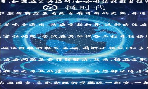 如果您在使用TP钱包时遇到链接打不开的问题，可能是由以下几个方面引起的。以下是一些常见原因及其解决办法，希望能帮助到您。

1. 网络连接问题
首先，检查您的网络连接是否正常。您可以尝试切换到不同的Wi-Fi网络或使用手机的数据流量。如果在公共场所（如咖啡馆或图书馆）使用网络，可能会出现连接限制的情况。

2. 软件版本过旧
确保您的TP钱包是最新版本。有时候，较老的版本可能会导致更新的链接无法打开。您可以前往应用商店查看是否有可用的更新，并进行更新。

3. 应用程序故障
如果您在更新和检查网络连接后仍然无法打开链接，可以尝试重新启动TP钱包。关闭应用程序并完全退出，然后重新打开。这种方法有时能够解决软件故障。

4. 设备兼容性
有些链接可能并不支持所有设备。如果您是在老旧的设备或系统上使用TP钱包，可能会出现兼容性问题。尝试在其他设备上打开链接（例如使用另一部手机或电脑）以确认是设备问题还是链接问题。

5. 链接本身的问题
链接可能已过期或被移除。您可以尝试联系发送链接的来源，确认该链接是否仍然有效。此外，确保链接的格式正确，有时小错误（如多余的字符或拼写错误）会导致链接无法打开。

6. 防火墙或安全软件干扰
某些安全软件或防火墙可能会阻止TP钱包访问特定链接。您可以尝试暂时禁用这些安全设置，看看问题是否得到解决。然而，请在采取此措施时务必小心，以确保设备的安全。

7. 联系客服
如果经过以上步骤后问题依然存在，建议联系TP钱包的客服以获取进一步支持。客服可以给您提供更专业的建议，甚至为您解决这个特定问题。

总结
在使用TP钱包时打不开链接的原因可能比较复杂，包括网络连接、软件版本、设备兼容性等多方面因素。采取合理的步骤逐一排查，一般都能找到问题的根本所在。希望以上建议能够帮助您顺利解决问题，享受TP钱包带来的便利。