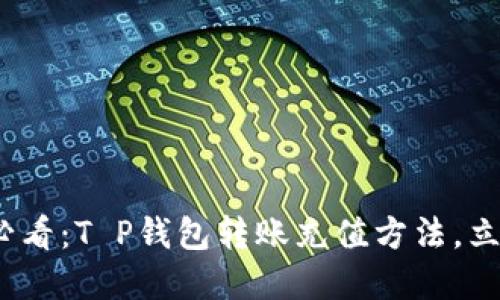2025必看：T P钱包转账充值方法，立即掌握