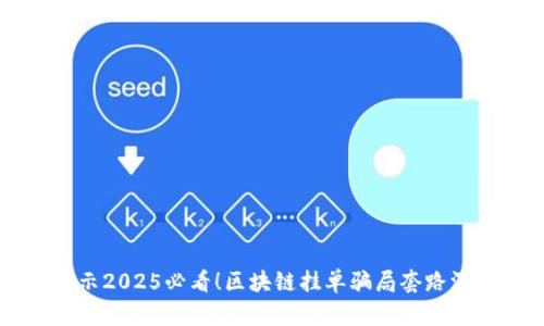 立即揭示2025必看！区块链挂单骗局套路深度解析