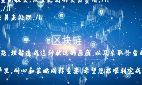 买币时等待确认的原因可能有多种，包括区块链网络拥堵、交易费用设置较低等。以下是一些关于如何在TP钱包上购买币的详细步骤以及解决等待确认问题的建议。

如何在TP钱包上购买币
首先，您需要确认您的TP钱包已成功创建，并且您已经备份了助记词。打开TP钱包后，您将看到一个清晰的用户界面，可以轻松找到购买加密货币的选项。

步骤一：选择要购买的币种
在TP钱包首页，您可以找到“购买”或“交易”选项。点击后，将出现可选的币种列表。选择您想要购买的币，例如比特币、以太坊或者其他加密货币。

步骤二：输入购买金额
选择好币种后，您需要输入您想购买的金额。请注意，TP钱包通常会自动告诉您需要支付的法币金额，以便您了解交易的总成本。

步骤三：选择支付方式
TP钱包支持多种支付方式，包括信用卡、借记卡以及多种主流支付平台。选择您偏好的支付方式，并确保该支付方式与您所在地区兼容。

步骤四：确认交易信息
在您输入所有信息后，请仔细检查交易详情，确保所有内容都正确无误。确认无误后，您可以点击“确认”按钮，以启动购买流程。

步骤五：等待确认
一旦您完成交易，TP钱包将处理您的请求。在此过程中，您可能会看到“等待确认”的状态。这意味着交易正在被区块链网络处理，并等待矿工的确认。

常见的等待确认原因
交易等待确认的问题可能出现在多个环节。以下是一些常见的原因：
ul
li区块链网络拥堵：如果网络上處于繁忙状态，交易确认时间会显著延长。/li
li交易费用设置过低：当您设置的交易费用较低时，矿工可能会优先处理那些支付较高费用的交易。/li
li供应链问题：有时，由于交易所或钱包服务的技术问题，也可能导致交易变慢。/li
/ul

如何解决等待确认的问题
以下是一些技巧，帮助您加快交易的确认速度：
ul
li提高交易费用：如果您的交易仍然处于“等待确认”的状态，您可以尝试取消该交易并重新提交，设置更高的交易费用。/li
li查看网络状态：访问区块链浏览器查看当前网络的拥堵情况，适时调整您的交易策略。/li
li联系客服：如果等待时间过长，您可以联系客服寻求帮助，确认是否有其他问题导致交易未处理。/li
/ul

总结
在TP钱包上购买币是一项相对简单的操作，但在交易过程中可能会遇到等待确认的问题。理解造成这种状况的原因，以及采取恰当的解决措施，有助于您顺利完成交易。同时，保持关注市场动态，以促使更佳的交易体验。

通过上述内容，您应该对如何在TP钱包上购买币有了更深入的了解。在加密货币的世界里，耐心和策略同样重要，希望您能顺利完成每一笔交易，并在投资中获得满意的回报。
