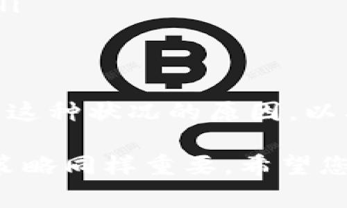 买币时等待确认的原因可能有多种，包括区块链网络拥堵、交易费用设置较低等。以下是一些关于如何在TP钱包上购买币的详细步骤以及解决等待确认问题的建议。

如何在TP钱包上购买币
首先，您需要确认您的TP钱包已成功创建，并且您已经备份了助记词。打开TP钱包后，您将看到一个清晰的用户界面，可以轻松找到购买加密货币的选项。

步骤一：选择要购买的币种
在TP钱包首页，您可以找到“购买”或“交易”选项。点击后，将出现可选的币种列表。选择您想要购买的币，例如比特币、以太坊或者其他加密货币。

步骤二：输入购买金额
选择好币种后，您需要输入您想购买的金额。请注意，TP钱包通常会自动告诉您需要支付的法币金额，以便您了解交易的总成本。

步骤三：选择支付方式
TP钱包支持多种支付方式，包括信用卡、借记卡以及多种主流支付平台。选择您偏好的支付方式，并确保该支付方式与您所在地区兼容。

步骤四：确认交易信息
在您输入所有信息后，请仔细检查交易详情，确保所有内容都正确无误。确认无误后，您可以点击“确认”按钮，以启动购买流程。

步骤五：等待确认
一旦您完成交易，TP钱包将处理您的请求。在此过程中，您可能会看到“等待确认”的状态。这意味着交易正在被区块链网络处理，并等待矿工的确认。

常见的等待确认原因
交易等待确认的问题可能出现在多个环节。以下是一些常见的原因：
ul
li区块链网络拥堵：如果网络上處于繁忙状态，交易确认时间会显著延长。/li
li交易费用设置过低：当您设置的交易费用较低时，矿工可能会优先处理那些支付较高费用的交易。/li
li供应链问题：有时，由于交易所或钱包服务的技术问题，也可能导致交易变慢。/li
/ul

如何解决等待确认的问题
以下是一些技巧，帮助您加快交易的确认速度：
ul
li提高交易费用：如果您的交易仍然处于“等待确认”的状态，您可以尝试取消该交易并重新提交，设置更高的交易费用。/li
li查看网络状态：访问区块链浏览器查看当前网络的拥堵情况，适时调整您的交易策略。/li
li联系客服：如果等待时间过长，您可以联系客服寻求帮助，确认是否有其他问题导致交易未处理。/li
/ul

总结
在TP钱包上购买币是一项相对简单的操作，但在交易过程中可能会遇到等待确认的问题。理解造成这种状况的原因，以及采取恰当的解决措施，有助于您顺利完成交易。同时，保持关注市场动态，以促使更佳的交易体验。

通过上述内容，您应该对如何在TP钱包上购买币有了更深入的了解。在加密货币的世界里，耐心和策略同样重要，希望您能顺利完成每一笔交易，并在投资中获得满意的回报。