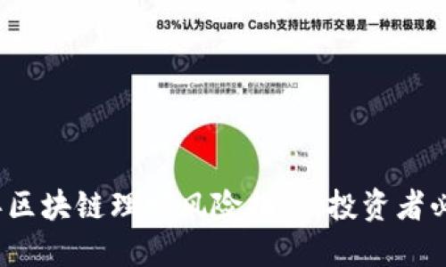 2023年区块链理财风险揭秘：投资者必看指南