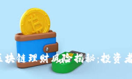 2023年区块链理财风险揭秘：投资者必看指南