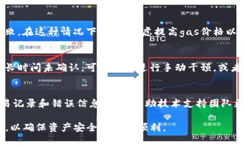在使用TP钱包进行MDX交易时，频繁出现错误提示可能会让用户感到沮丧和困惑。面对这样的情况，了解可能的原因及解决方案变得尤为重要。以下是一些可能导致TP钱包MDX交易出现错误的原因以及相应的解决办法。

一、网络连接问题
首先，检查你的网络连接是否稳定。大型区块链交易往往需要较快的网络速度和稳定的连接。如果你处于信号较弱的区域，建议切换到更稳定的网络环境。

二、钱包版本过旧
TP钱包作为一款数字钱包，定期会推出更新。若你的钱包版本过旧，可能会导致在进行MDX交易时出现错误。建议定期检查和更新你的APP，确保使用最新版本以获得最佳体验。

三、合约调用问题
MDX交易涉及智能合约的调用，如果合约地址或ABI（应用程序二进制接口）不正确，交易也会失败。确保你在进行交易时使用的是正确的合约地址，并仔细检查任何输入参数。

四、余额不足或 gas费问题
此外，要确保你的钱包余额足够进行交易并支付相应的gas费用。如果余额不足，交易自然无法完成。检查一下你的钱包余额，并根据行情评估必要的gas费用。

五、交易被挤压
在一些高交易量的情况下，网络会出现拥堵，从而导致交易处理时间的延迟，甚至交易失败。在这种情况下，可以考虑提高gas价格以加快交易的确认速度。

六、监控交易状态
进行MDX交易后，可以通过区块链浏览器来监控交易状态，查看是否有确认信息。若交易长时间未确认，可能需要进行手动干预，或者考虑重新发起交易。

七、联系技术支持
如果以上方法均无法解决你的问题，建议联系TP钱包的客服或技术支持。提供详细的交易记录和错误信息，可以帮助技术支持团队更好地定位问题并给予解决方案。

总之，在使用TP钱包进行MDX交易时，用户需保持警惕，及时排查和解决可能出现的问题，以确保资产安全和交易顺利。