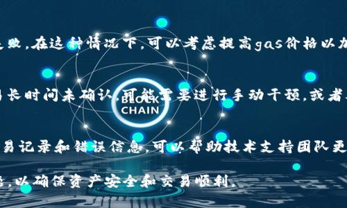 在使用TP钱包进行MDX交易时，频繁出现错误提示可能会让用户感到沮丧和困惑。面对这样的情况，了解可能的原因及解决方案变得尤为重要。以下是一些可能导致TP钱包MDX交易出现错误的原因以及相应的解决办法。

一、网络连接问题
首先，检查你的网络连接是否稳定。大型区块链交易往往需要较快的网络速度和稳定的连接。如果你处于信号较弱的区域，建议切换到更稳定的网络环境。

二、钱包版本过旧
TP钱包作为一款数字钱包，定期会推出更新。若你的钱包版本过旧，可能会导致在进行MDX交易时出现错误。建议定期检查和更新你的APP，确保使用最新版本以获得最佳体验。

三、合约调用问题
MDX交易涉及智能合约的调用，如果合约地址或ABI（应用程序二进制接口）不正确，交易也会失败。确保你在进行交易时使用的是正确的合约地址，并仔细检查任何输入参数。

四、余额不足或 gas费问题
此外，要确保你的钱包余额足够进行交易并支付相应的gas费用。如果余额不足，交易自然无法完成。检查一下你的钱包余额，并根据行情评估必要的gas费用。

五、交易被挤压
在一些高交易量的情况下，网络会出现拥堵，从而导致交易处理时间的延迟，甚至交易失败。在这种情况下，可以考虑提高gas价格以加快交易的确认速度。

六、监控交易状态
进行MDX交易后，可以通过区块链浏览器来监控交易状态，查看是否有确认信息。若交易长时间未确认，可能需要进行手动干预，或者考虑重新发起交易。

七、联系技术支持
如果以上方法均无法解决你的问题，建议联系TP钱包的客服或技术支持。提供详细的交易记录和错误信息，可以帮助技术支持团队更好地定位问题并给予解决方案。

总之，在使用TP钱包进行MDX交易时，用户需保持警惕，及时排查和解决可能出现的问题，以确保资产安全和交易顺利。