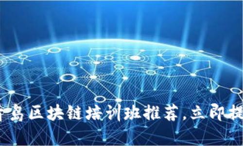 2025必看：青岛区块链培训班推荐，立即提升你的技能！