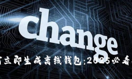 如何立即生成离线钱包：2025必看指南