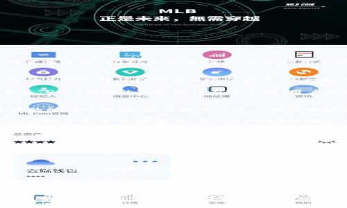   2025必看：能赚钱的区块链技术分析与前景展望 / 

 guanjianci 区块链, 赚钱, 去中心化金融, NFT /guanjianci 

引言
随着数字化浪潮的不断加速，区块链技术越来越多地进入人们的视野。这项革命性技术不仅仅是比特币的背后支撑，更是许多创新商业模式的基础。因此，了解能够赚钱的区块链技术显得尤为重要。2025年即将到来，正是投资和抓住商机的关键时刻。接下来，我们将深入探讨几种具有投资潜力的区块链技术。

去中心化金融（DeFi）
去中心化金融（DeFi）是近年来区块链领域最火热的一个子领域。这一模式通过智能合约消除了中介的需要，使得用户能够直接在区块链上进行借贷、交易等金融活动。根据统计，DeFi平台的总锁仓价值已超过数百亿美元，这一数字仍在不断攀升。由于其去中心化的性质，用户在DeFi平台中能够获得更高的利率，从而实现财富的增值。

此外，DeFi还带来了新的投资机会。例如，流动性挖矿和质押服务使得用户能够通过锁定资产来获取奖励。这不仅提高了资产的利用率，也让投资者有机会获得被动收入。然而，需要注意的是，DeFi领域的风险同样不容小觑，用户在参与时应对项目进行充分的调查和评估。

非同质化代币（NFTs）
非同质化代币（NFTs）是另一种迅速崛起的区块链技术。在过去的几年中，我们目睹了NFT市场的爆炸式增长，很多数字艺术品和收藏品都以高价成交。NFT的独特性在于其提供了数字资产的所有权证明，使得数字作品不再可以轻易复制，从而确保了其稀缺性。

艺术家和创作者可以通过NFT轻松地将自己的作品出售并获取收益，而投资者也可以通过收藏稀有的NFT资产进行投资。此外，NFT不仅限于艺术品，还可以扩展到音乐、游戏道具以及虚拟房地产等多个领域。然而，NFT市场的泡沫风险同样显现，投资者需谨慎对待。

区块链游戏
区块链游戏的兴起为玩家提供了一种全新的盈利模式。通过“Play-to-Earn”机制，玩家在游戏中不仅可以享受娱乐，还能够通过完成任务和参与比赛获得数字资产或代币。这样的模式吸引了大量游戏爱好者和投资者进入这一新兴市场。

一些成功的区块链游戏如《Axie Infinity》已经让很多玩家赚取了可观的收益，使得在游戏中投入时间和精力变得更加有意义。此外，区块链游戏还通过资产的可交易性，赋予了玩家对自己游戏成果的真正拥有权。然而，随着市场竞争加剧，新进入者需要不断丰富游戏内容和提升用户体验，以维持其吸引力。

供应链管理
区块链技术在供应链管理中的应用，正在改变公司和消费者之间的互动方式。通过区块链记录每一步的生产、运输和销售过程，企业能够更加高效地追踪产品的来源，从而提升透明度和信任度。这不仅提高了企业的运营效率，也减少了因信息不对称而产生的损失。

例如，一些公司通过区块链技术确保食品的溯源，消费者能够清楚地知道他们的食物来自哪里，这无疑增强了消费者的信任。此外，运用区块链技术的智能合约可以自动执行交易，降低了人为错误和欺诈的风险。随着市场对透明和可追溯产品的需求增加，未来区块链在供应链管理中的应用前景广阔。

结论
综上所述，区块链技术所带来的商机是多样的，包括去中心化金融、非同质化代币、区块链游戏和供应链管理等多个领域。这些领域不仅展示了区块链强大的应用潜力，也为想要在2025年之前赚钱的投资者提供了机会。然而，正如所有投资一样，风险与收益总是并存的。因此，投资者在参与这些新兴领域时，务必进行深入的市场研究和风险评估。只有这样，才能在这次革命浪潮中抓住机会，实现可持续的财富增长。