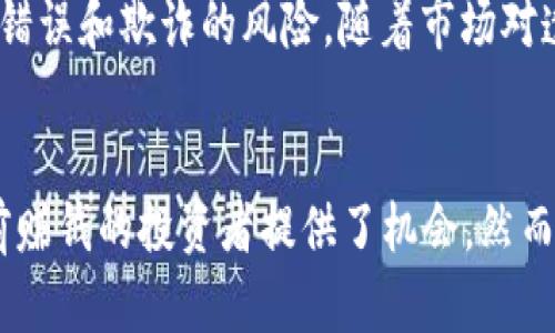   2025必看：能赚钱的区块链技术分析与前景展望 / 

 guanjianci 区块链, 赚钱, 去中心化金融, NFT /guanjianci 

引言
随着数字化浪潮的不断加速，区块链技术越来越多地进入人们的视野。这项革命性技术不仅仅是比特币的背后支撑，更是许多创新商业模式的基础。因此，了解能够赚钱的区块链技术显得尤为重要。2025年即将到来，正是投资和抓住商机的关键时刻。接下来，我们将深入探讨几种具有投资潜力的区块链技术。

去中心化金融（DeFi）
去中心化金融（DeFi）是近年来区块链领域最火热的一个子领域。这一模式通过智能合约消除了中介的需要，使得用户能够直接在区块链上进行借贷、交易等金融活动。根据统计，DeFi平台的总锁仓价值已超过数百亿美元，这一数字仍在不断攀升。由于其去中心化的性质，用户在DeFi平台中能够获得更高的利率，从而实现财富的增值。

此外，DeFi还带来了新的投资机会。例如，流动性挖矿和质押服务使得用户能够通过锁定资产来获取奖励。这不仅提高了资产的利用率，也让投资者有机会获得被动收入。然而，需要注意的是，DeFi领域的风险同样不容小觑，用户在参与时应对项目进行充分的调查和评估。

非同质化代币（NFTs）
非同质化代币（NFTs）是另一种迅速崛起的区块链技术。在过去的几年中，我们目睹了NFT市场的爆炸式增长，很多数字艺术品和收藏品都以高价成交。NFT的独特性在于其提供了数字资产的所有权证明，使得数字作品不再可以轻易复制，从而确保了其稀缺性。

艺术家和创作者可以通过NFT轻松地将自己的作品出售并获取收益，而投资者也可以通过收藏稀有的NFT资产进行投资。此外，NFT不仅限于艺术品，还可以扩展到音乐、游戏道具以及虚拟房地产等多个领域。然而，NFT市场的泡沫风险同样显现，投资者需谨慎对待。

区块链游戏
区块链游戏的兴起为玩家提供了一种全新的盈利模式。通过“Play-to-Earn”机制，玩家在游戏中不仅可以享受娱乐，还能够通过完成任务和参与比赛获得数字资产或代币。这样的模式吸引了大量游戏爱好者和投资者进入这一新兴市场。

一些成功的区块链游戏如《Axie Infinity》已经让很多玩家赚取了可观的收益，使得在游戏中投入时间和精力变得更加有意义。此外，区块链游戏还通过资产的可交易性，赋予了玩家对自己游戏成果的真正拥有权。然而，随着市场竞争加剧，新进入者需要不断丰富游戏内容和提升用户体验，以维持其吸引力。

供应链管理
区块链技术在供应链管理中的应用，正在改变公司和消费者之间的互动方式。通过区块链记录每一步的生产、运输和销售过程，企业能够更加高效地追踪产品的来源，从而提升透明度和信任度。这不仅提高了企业的运营效率，也减少了因信息不对称而产生的损失。

例如，一些公司通过区块链技术确保食品的溯源，消费者能够清楚地知道他们的食物来自哪里，这无疑增强了消费者的信任。此外，运用区块链技术的智能合约可以自动执行交易，降低了人为错误和欺诈的风险。随着市场对透明和可追溯产品的需求增加，未来区块链在供应链管理中的应用前景广阔。

结论
综上所述，区块链技术所带来的商机是多样的，包括去中心化金融、非同质化代币、区块链游戏和供应链管理等多个领域。这些领域不仅展示了区块链强大的应用潜力，也为想要在2025年之前赚钱的投资者提供了机会。然而，正如所有投资一样，风险与收益总是并存的。因此，投资者在参与这些新兴领域时，务必进行深入的市场研究和风险评估。只有这样，才能在这次革命浪潮中抓住机会，实现可持续的财富增长。
