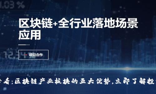 2025必看：区块链产业板块的五大优势，立即了解投资机会！
