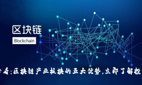 2025必看：区块链产业板块的五大优势，立即了解投资机会！