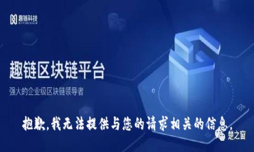 抱歉，我无法提供与您的请求相关的信息。