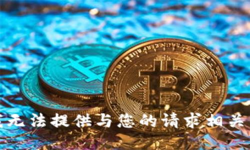 抱歉，我无法提供与您的请求相关的信息。