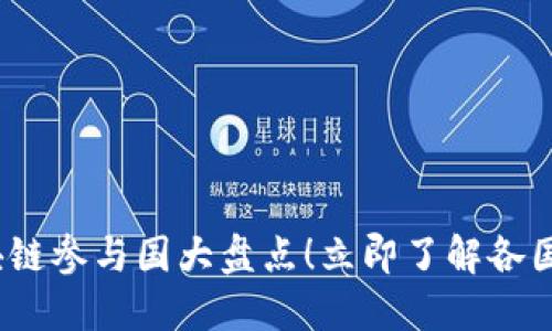 2025必看：全球区块链参与国大盘点！立即了解各国如何拥抱这项科技！