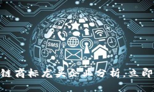 2025必看：区块链商标龙头企业分析，立即了解行业领航者