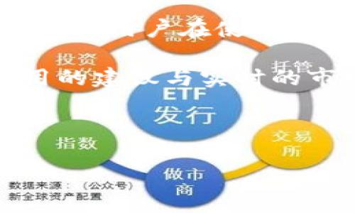 探讨TP钱包：是冷钱包还是热钱包？

在数字货币时代，安全性与便捷性成为投资者最为关心的话题。钱包作为存储和管理数字资产的工具，其性质直接影响着资产的安全性和流动性。这时，TP钱包便引起了许多人的关注。那么，TP钱包究竟是一种冷钱包还是热钱包呢？

冷钱包与热钱包的基本概念

首先，我们需要明确冷钱包和热钱包的定义。冷钱包是指完全离线存储数字资产的钱包，通常不会直接连接互联网，因此其安全性相对较高，适合长期存储资金。常见的冷钱包如硬件钱包和纸钱包等。

而热钱包则是指与互联网连接的钱包，通常用于频繁交易和即时转账，因此其使用便捷，但由于与网络的连接，安全性相对较低。常见的热钱包包括各种在线钱包及移动钱包等。

TP钱包的特点解析

TP钱包，作为一款比较流行的数字货币钱包，具有其独特的特点。首先，它支持多种数字资产的存储，包括比特币、以太坊等主流币种。此外，TP钱包还提供了简单易用的界面和便捷的交易功能。这使得无论是新手还是老手，用户都能迅速上手。

然而，更重要的是，TP钱包同时兼具了热钱包和冷钱包的特性。这意味着用户在使用TP钱包时，可以根据自身需求进行选择。如果你仅是短期内交易频繁，使用热钱包功能将极为方便；而如果你希望长期保存资产或减少风险，TP钱包也提供了转移资产至冷钱包的选项。

安全性与便捷性的权衡

然而，任何一款钱包在提供便捷交易的同时，总是需要在安全性上做出一定的妥协。热钱包虽然使得交易变得更加高效，但也意味着容易受到黑客攻击的风险。因此，对于那些持有大量资产的用户，建议定期将部分数字货币转移至冷钱包中，以降低由于热钱包带来的潜在风险。

TP钱包的设计理应符合这一逻辑。它让用户能够便捷地进行线上交易，同时也为其提供了更多安全保障的选项。用户可以随时将需要长期保存的资产退回冷钱包，而不是单纯依赖热钱包来完成所有资产的管理。

总结与建议

综上所述，TP钱包的特性使得其同时具备冷钱包和热钱包的优势。对于用户而言，关键在于如何管理自己的资产。一般来说，适度使用热钱包以便于交易，并定期将部分资产转移至冷钱包是一个较为理智的策略。此外，定期检查和更新钱包的安全策略，使用双重验证等功能，更能够保障用户资金的安全。

随着数字货币市场的不断发展，用户对钱包的要求也将越来越高。TP钱包的灵活性和便捷性让它成为了一款值得考虑的数字资产管理工具。同时，用户在使用中还需保持警惕，才能在这个相对复杂且变化迅速的市场中找到最佳的资产管理之道。 

如果你希望了解更多关于数字资产管理以及钱包安全的知识，建议关注相关论坛和社群，这些地方汇聚了大量经验丰富的用户，能够提供实用的建议与实时的市场动态。

TP钱包, 冷钱包, 热钱包, 数字货币/guanjianci

如果您对TP钱包的使用有任何疑问，欢迎随时向我咨询！