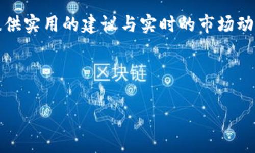 探讨TP钱包：是冷钱包还是热钱包？

在数字货币时代，安全性与便捷性成为投资者最为关心的话题。钱包作为存储和管理数字资产的工具，其性质直接影响着资产的安全性和流动性。这时，TP钱包便引起了许多人的关注。那么，TP钱包究竟是一种冷钱包还是热钱包呢？

冷钱包与热钱包的基本概念

首先，我们需要明确冷钱包和热钱包的定义。冷钱包是指完全离线存储数字资产的钱包，通常不会直接连接互联网，因此其安全性相对较高，适合长期存储资金。常见的冷钱包如硬件钱包和纸钱包等。

而热钱包则是指与互联网连接的钱包，通常用于频繁交易和即时转账，因此其使用便捷，但由于与网络的连接，安全性相对较低。常见的热钱包包括各种在线钱包及移动钱包等。

TP钱包的特点解析

TP钱包，作为一款比较流行的数字货币钱包，具有其独特的特点。首先，它支持多种数字资产的存储，包括比特币、以太坊等主流币种。此外，TP钱包还提供了简单易用的界面和便捷的交易功能。这使得无论是新手还是老手，用户都能迅速上手。

然而，更重要的是，TP钱包同时兼具了热钱包和冷钱包的特性。这意味着用户在使用TP钱包时，可以根据自身需求进行选择。如果你仅是短期内交易频繁，使用热钱包功能将极为方便；而如果你希望长期保存资产或减少风险，TP钱包也提供了转移资产至冷钱包的选项。

安全性与便捷性的权衡

然而，任何一款钱包在提供便捷交易的同时，总是需要在安全性上做出一定的妥协。热钱包虽然使得交易变得更加高效，但也意味着容易受到黑客攻击的风险。因此，对于那些持有大量资产的用户，建议定期将部分数字货币转移至冷钱包中，以降低由于热钱包带来的潜在风险。

TP钱包的设计理应符合这一逻辑。它让用户能够便捷地进行线上交易，同时也为其提供了更多安全保障的选项。用户可以随时将需要长期保存的资产退回冷钱包，而不是单纯依赖热钱包来完成所有资产的管理。

总结与建议

综上所述，TP钱包的特性使得其同时具备冷钱包和热钱包的优势。对于用户而言，关键在于如何管理自己的资产。一般来说，适度使用热钱包以便于交易，并定期将部分资产转移至冷钱包是一个较为理智的策略。此外，定期检查和更新钱包的安全策略，使用双重验证等功能，更能够保障用户资金的安全。

随着数字货币市场的不断发展，用户对钱包的要求也将越来越高。TP钱包的灵活性和便捷性让它成为了一款值得考虑的数字资产管理工具。同时，用户在使用中还需保持警惕，才能在这个相对复杂且变化迅速的市场中找到最佳的资产管理之道。 

如果你希望了解更多关于数字资产管理以及钱包安全的知识，建议关注相关论坛和社群，这些地方汇聚了大量经验丰富的用户，能够提供实用的建议与实时的市场动态。

TP钱包, 冷钱包, 热钱包, 数字货币/guanjianci

如果您对TP钱包的使用有任何疑问，欢迎随时向我咨询！