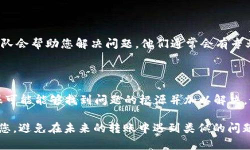 当您在使用TP钱包时，如果您的USDT（或其他代币）无法转出，会引起您的困扰。解决这一问题需要了解可能的原因以及相应的解决方案。下面我们将逐步分析这个问题，并提供一系列可行的解决策略。

一、检查网络状态

首先，您需要确保您所使用的区块链网络状态正常。TP钱包支持多条链如以太坊（ERC20）、波场（TRC20）等，那么在转账前需确认您的钱包设置正确。例如，如果您选择了波场网络，但实际上您的USDT是在以太坊网络上，转账就会失败。您可以通过网站如区块链浏览器，检查该网络的当前交易状态和确认速度。

二、确认代币余额

其次，检查您的钱包中是否确实拥有足够的USDT余额来进行转出。除了转出金额外，您还需要准备足够的手续费。网络的拥堵程度会影响手续费的高低，若遇到网络拥堵，手续费会相对高一些。如果您的余额不足以支付转账手续费，则无法成功转出。

三、确认转账地址

确保您输入的转账地址准确无误。如果转账地址存在错误，转账将会失败或者资金将被发送到错误的地址。在此过程中，建议您再次检查复制的地址，确保与接受方提供的地址完全一致，避免因一个字符的错误而导致资产损失。

四、查看TP钱包的设置

在TP钱包中，有些设置可能影响您进行交易的能力。例如，确保您未开启任何限制转账的功能，也没有因为安全原因暂时冻结您的资产。可以在钱包的设置选项中查看交易限制，并做相应调整。

五、技术问题与更新

有时候，由于软件的技术问题，钱包可能无法正常工作。确保您的TP钱包是最新版本，若还有问题，可以尝试卸载并重新安装钱包，或者清除缓存并重启设备。

六、网络故障

如果您在转账过程中遇到问题，可能是网络故障造成的。检查您的网络连接，确保设备能够顺畅地访问互联网。有时候，WiFi信号不佳或者数据流量不足也可能导致交易失败。切换到另一种网络尝试以提升连接稳定性。

七、联系客服支持

最后，如果以上方法均未能解决您的问题，可以考虑联系TP钱包的客服支持。提供详细的信息，包括账号、交易时间、转账金额等，客服团队会帮助您解决问题。他们通常会有专业的技术人员来为您排查问题，并给出具体的解决方案。

总结

在使用TP钱包进行USDT转账时，如果遇到无法转出的问题，不必惊慌。通过逐步排查如网络状态、余额、转账地址、钱包设置等因素，您很可能能够找到问题的根源并加以解决。如果力所能及的问题不能通过常规手段解决，不妨联系专业的客服团队，确保您的资产安全。

请记住，区块链技术虽然给我们的生活带来了便利，但在操作过程中，安全意识和谨慎操作始终是首要原则。希望这些信息能够帮助到您，避免在未来的转账中遇到类似的问题，保障您的资金安全。