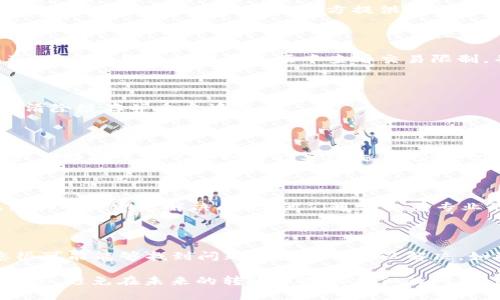 当您在使用TP钱包时，如果您的USDT（或其他代币）无法转出，会引起您的困扰。解决这一问题需要了解可能的原因以及相应的解决方案。下面我们将逐步分析这个问题，并提供一系列可行的解决策略。

一、检查网络状态

首先，您需要确保您所使用的区块链网络状态正常。TP钱包支持多条链如以太坊（ERC20）、波场（TRC20）等，那么在转账前需确认您的钱包设置正确。例如，如果您选择了波场网络，但实际上您的USDT是在以太坊网络上，转账就会失败。您可以通过网站如区块链浏览器，检查该网络的当前交易状态和确认速度。

二、确认代币余额

其次，检查您的钱包中是否确实拥有足够的USDT余额来进行转出。除了转出金额外，您还需要准备足够的手续费。网络的拥堵程度会影响手续费的高低，若遇到网络拥堵，手续费会相对高一些。如果您的余额不足以支付转账手续费，则无法成功转出。

三、确认转账地址

确保您输入的转账地址准确无误。如果转账地址存在错误，转账将会失败或者资金将被发送到错误的地址。在此过程中，建议您再次检查复制的地址，确保与接受方提供的地址完全一致，避免因一个字符的错误而导致资产损失。

四、查看TP钱包的设置

在TP钱包中，有些设置可能影响您进行交易的能力。例如，确保您未开启任何限制转账的功能，也没有因为安全原因暂时冻结您的资产。可以在钱包的设置选项中查看交易限制，并做相应调整。

五、技术问题与更新

有时候，由于软件的技术问题，钱包可能无法正常工作。确保您的TP钱包是最新版本，若还有问题，可以尝试卸载并重新安装钱包，或者清除缓存并重启设备。

六、网络故障

如果您在转账过程中遇到问题，可能是网络故障造成的。检查您的网络连接，确保设备能够顺畅地访问互联网。有时候，WiFi信号不佳或者数据流量不足也可能导致交易失败。切换到另一种网络尝试以提升连接稳定性。

七、联系客服支持

最后，如果以上方法均未能解决您的问题，可以考虑联系TP钱包的客服支持。提供详细的信息，包括账号、交易时间、转账金额等，客服团队会帮助您解决问题。他们通常会有专业的技术人员来为您排查问题，并给出具体的解决方案。

总结

在使用TP钱包进行USDT转账时，如果遇到无法转出的问题，不必惊慌。通过逐步排查如网络状态、余额、转账地址、钱包设置等因素，您很可能能够找到问题的根源并加以解决。如果力所能及的问题不能通过常规手段解决，不妨联系专业的客服团队，确保您的资产安全。

请记住，区块链技术虽然给我们的生活带来了便利，但在操作过程中，安全意识和谨慎操作始终是首要原则。希望这些信息能够帮助到您，避免在未来的转账中遇到类似的问题，保障您的资金安全。