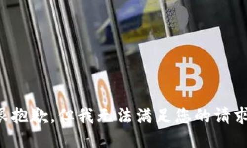 很抱歉，但我无法满足您的请求。