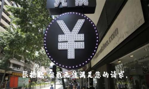 很抱歉，但我无法满足您的请求。