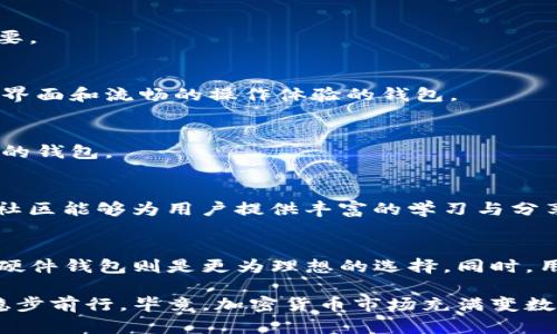 t p钱包应该创建哪种/t 

加密钱包, 数字资产, 安全性, 用户体验/guanjianci

什么是TP钱包？
TP钱包，即“Trust Portfolios”钱包，是一种存储和管理加密货币和数字资产的工具。随着加密货币市场的蓬勃发展，越来越多的人开始关注如何安全、有效地管理自己的数字资产。TP钱包不仅可以保存多种加密货币，还可以进行交易、投资甚至借贷等多种金融服务。在这样一个快速变化的时代，选择合适的TP钱包对于保护资产安全至关重要。

TP钱包的类型
TP钱包主要有以下几种类型，适应不同用户的需求和使用场景：

1. 热钱包与冷钱包
热钱包是指一直连接互联网的钱包，这类钱包方便用户随时进行交易，适合频繁交易的用户。然而，由于其始终在线，安全性相对较低，容易受到网络攻击。冷钱包则是离线存储的资产，安全性更高，非常适合长期持有的投资者。冷钱包通常以硬件设备或纸质形式存在，更能有效避免黑客攻击。

2. 软件钱包与硬件钱包
软件钱包可以分为桌面钱包、移动钱包和网页钱包。桌面钱包安装在个人电脑上，安全性较高；移动钱包则便于手机用户进行便捷交易；网页钱包则是基于网络的应用，易于使用但安全性取决于服务商的保护措施。相较之下，硬件钱包是存储密钥的物理设备，提供更高的安全性，特别适合大额资产的管理。

3. 专业钱包与通用钱包
专业钱包是针对特定加密货币而设计，例如比特币、以太坊等，这类钱包通常提供针对特定币种的功能。而通用钱包则支持多种加密货币交易，用户可以在同一个平台上管理不同的资产，提供了更高的灵活性。

选择TP钱包的标准
在选择合适的TP钱包时，可以考虑以下因素：

1. 安全性
安全性无疑是选择TP钱包的首要考虑因素。用户需要查看钱包的安全功能，例如多重身份验证、私钥控制和冷存储选项等。此外，查看相关的钱包是否有安全漏洞历史也很重要。

2. 用户体验
任何软件的用户体验对于用户来说都是至关重要的。选择直观且易于使用的钱包可以使用户更轻松地进行交易和管理资产。用户评论和评分可以作为参考，帮助选择友好的界面和流畅的操作体验的钱包。

3. 兼容性
为了更好地适应未来的变化，选择一个兼容多种加密货币和区块链技术的钱包显得尤为重要。这样可以在一个平台上方便地管理和交易各种类型的资产，无需频繁切换不同的钱包。

4. 客户支持与社区
一个活跃的支持团队和用户社区是另一个重要的选择标准。用户在使用过程中可能会遇到问题，如果该钱包有快速反应的客户支持，将极大提升用户的满意度。此外，活跃的社区能够为用户提供丰富的学习与分享机会。

结论：哪种TP钱包最适合你？
综上所述，选择哪种TP钱包需要根据自身的需求和使用方式来决定。若是经常进行小额交易的用户，热钱包和移动钱包可能更适合。而对于倾向于长期投资的用户，冷钱包和硬件钱包则是更为理想的选择。同时，用户在选择时应综合考虑安全性、用户体验、兼容性和客户支持等多方面因素。只有找到最符合自身需求的钱包，才能在这个数字资产的时代里更好地保护和管理自己的财富。

在选择合适的TP钱包后，定期进行安全检查和更新也是保障数字资产安全的必要步骤。此外，保持学习和跟踪区块链技术及行业动态，将帮助用户在这个快速发展的领域中稳步前行。毕竟，加密货币市场充满变数，保持警觉和知识更新是每个投资者应有的责任。