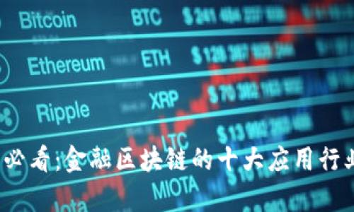 2025必看：金融区块链的十大应用行业解析