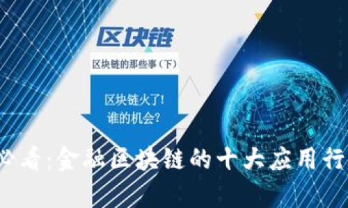 2025必看：金融区块链的十大应用行业解析