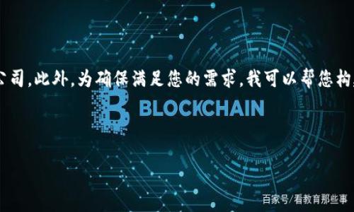 以下是关于重庆区块链公司的信息整理，包括一些知名企业和初创公司。此外，为确保满足您的需求，我可以帮您构建一个吸引人的和结构化的内容。请稍等，我将为您提供完整的内容。

### 

2025必看：重庆区块链公司全名单，立即了解未来科技前沿!